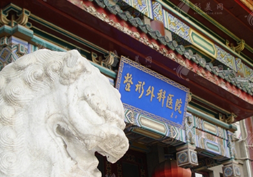 北京八大處整形醫(yī)院