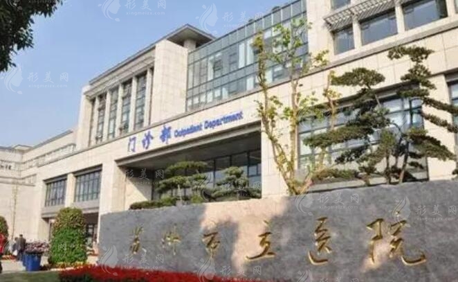 蘇州市立醫(yī)院整形美容外科