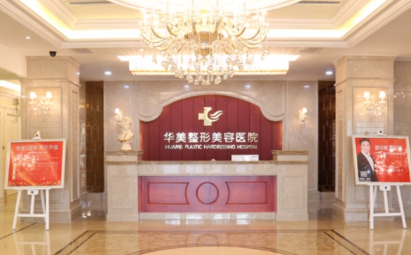 太原華美整形美容醫(yī)院