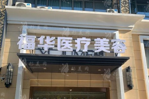合肥福華醫(yī)療美容診所