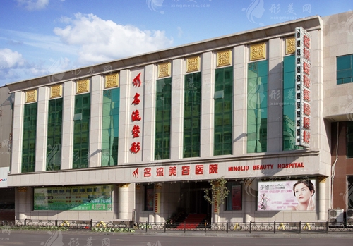 沈陽名流醫(yī)院