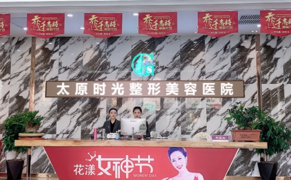 太原時光醫(yī)療美容醫(yī)院