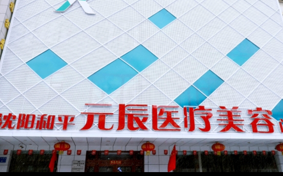 沈陽和平元辰醫(yī)療美容門診部