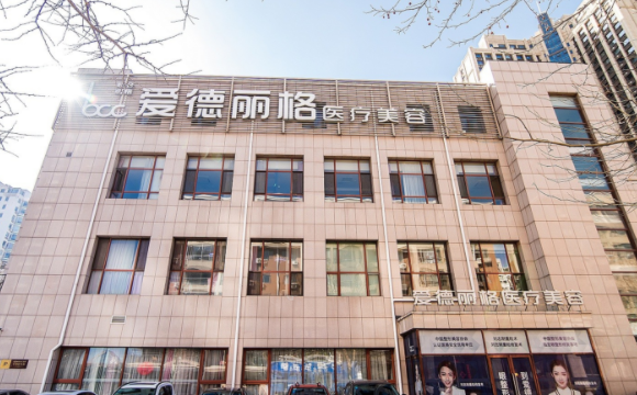 大連愛德麗格醫(yī)療美容門診部