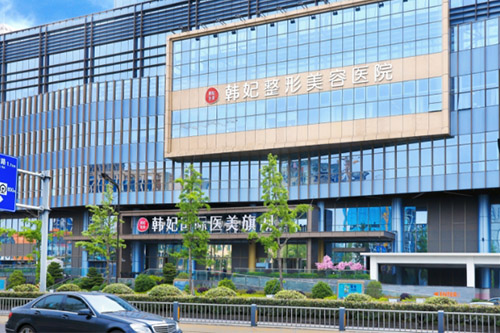 成都韓妃整形外科醫(yī)院