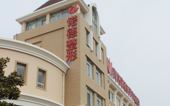 青島諾德整形做鼻子怎么樣？醫(yī)生簡(jiǎn)介、醫(yī)院簡(jiǎn)介、收費(fèi)價(jià)格表