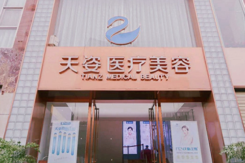 成都恒博天姿醫(yī)療美容