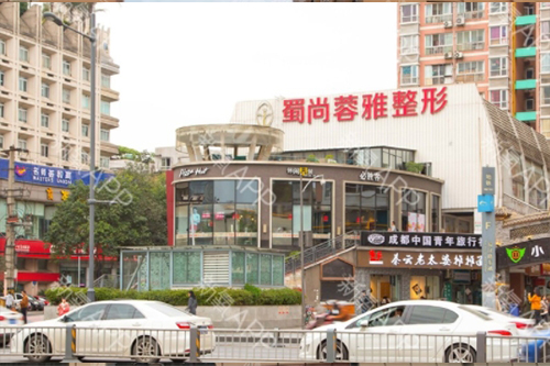 成都蓉雅晶膚醫(yī)療美容門診部有限公司? 