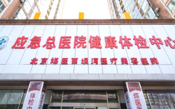 北京煤醫(yī)整形醫(yī)院收費高嗎？價格表含隆胸|拉皮|耳再造|異物取出