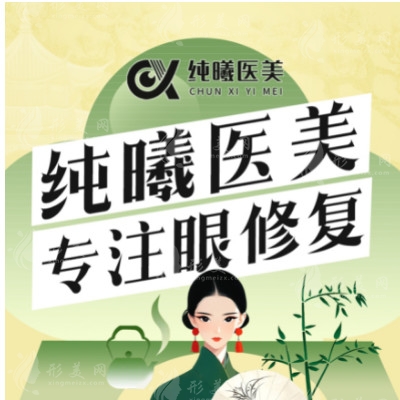 成都純曦整形醫(yī)院怎么樣？是成都做眼睛好的正規(guī)整形醫(yī)院