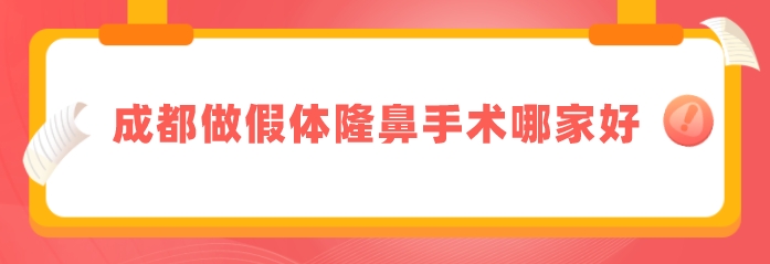 成都做假體隆鼻手術(shù)哪家好？華西醫(yī)院、米蘭柏、藝星等上榜