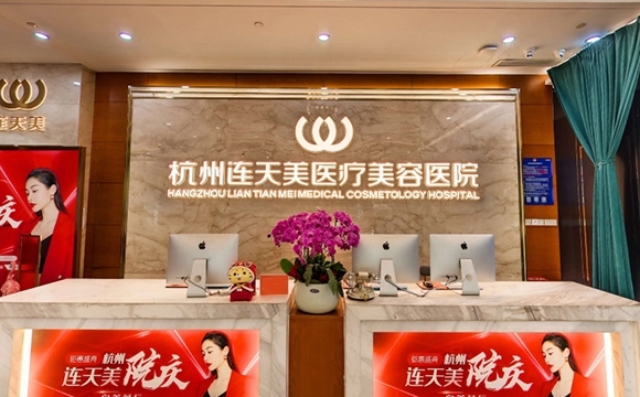 杭州華山連天美醫(yī)療美容醫(yī)院