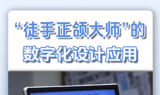“徒手正頜大師”的數(shù)字化設(shè)計應用！