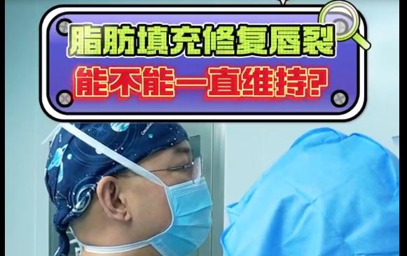 余文林醫(yī)生解答：脂肪填充修復(fù)唇裂能否長(zhǎng)時(shí)間保持效果？