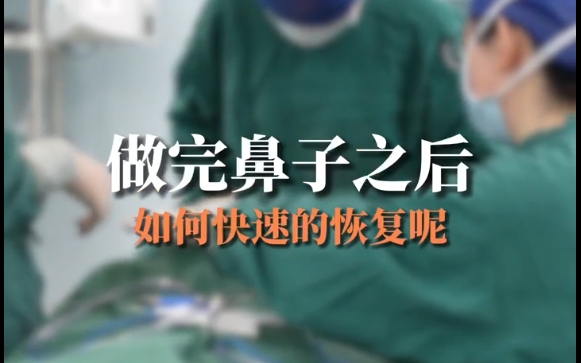 魏皎醫(yī)生教你：隆鼻術后飲食如何加速康復！ 