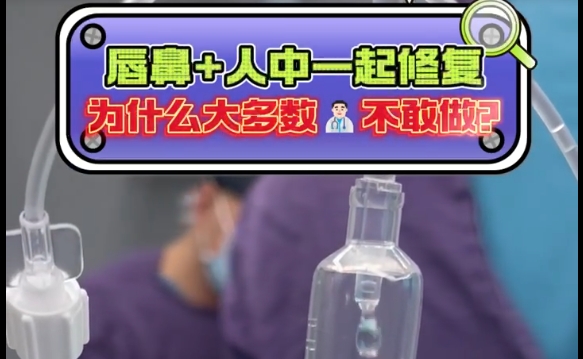 為什么大多數(shù)人不敢進(jìn)行唇鼻+人中修復(fù)？揭秘余文林醫(yī)生解答
