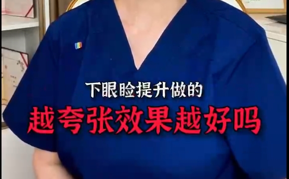 下眼瞼提升越夸張越好嗎？杜園園醫(yī)生分析