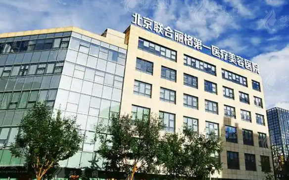 北京聯(lián)合麗格第一整形醫(yī)院2026價目表：筋膜提升3萬/顴骨內(nèi)推4萬