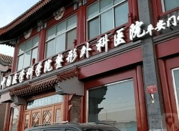 北京八大處整形醫(yī)院