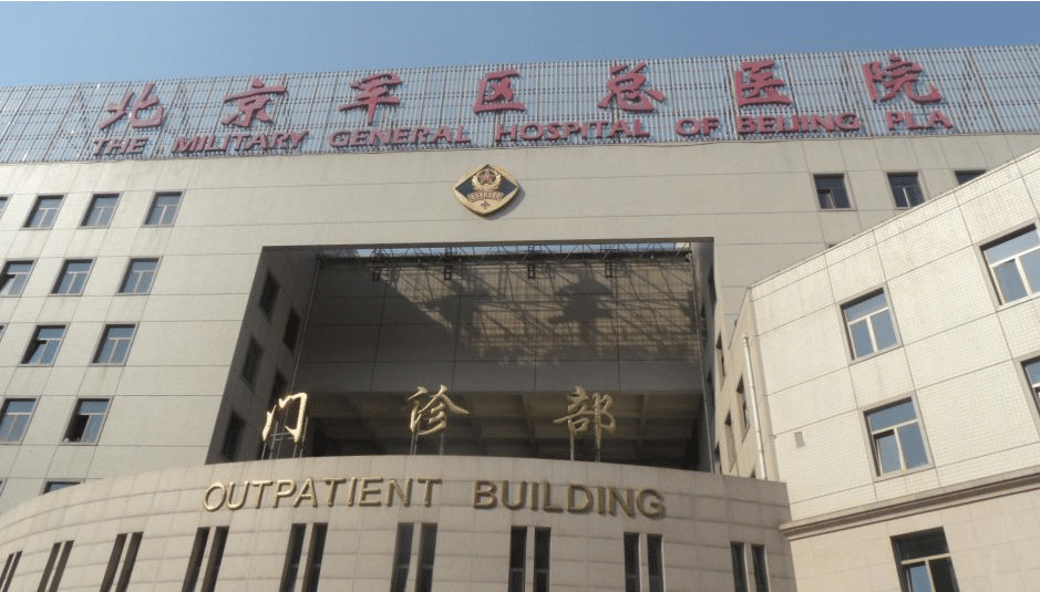 北京軍區(qū)總醫(yī)院皮膚激光美容整形中心