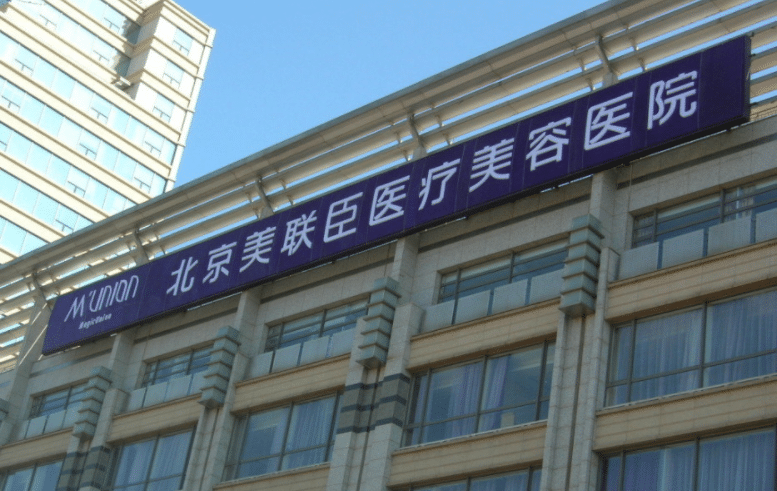 北京美聯(lián)臣醫(yī)療美容