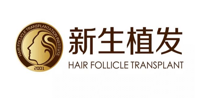 北京新生植發(fā)醫(yī)院