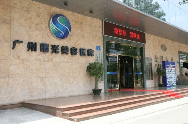 廣州曙光整形美容醫(yī)院