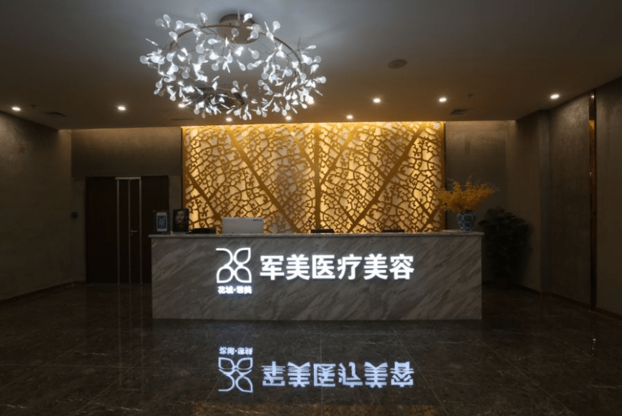 廣州軍美醫(yī)療美容門診部