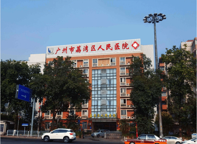 廣州市荔灣區(qū)人民醫(yī)院