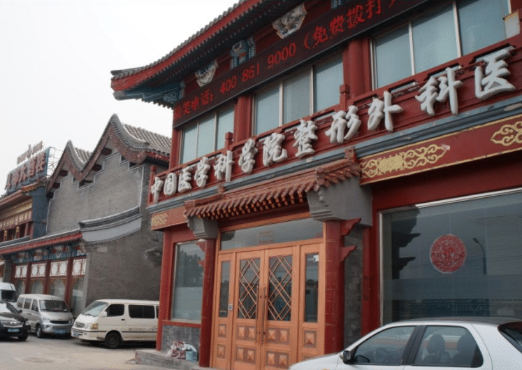 北京八大處整形外科醫(yī)院