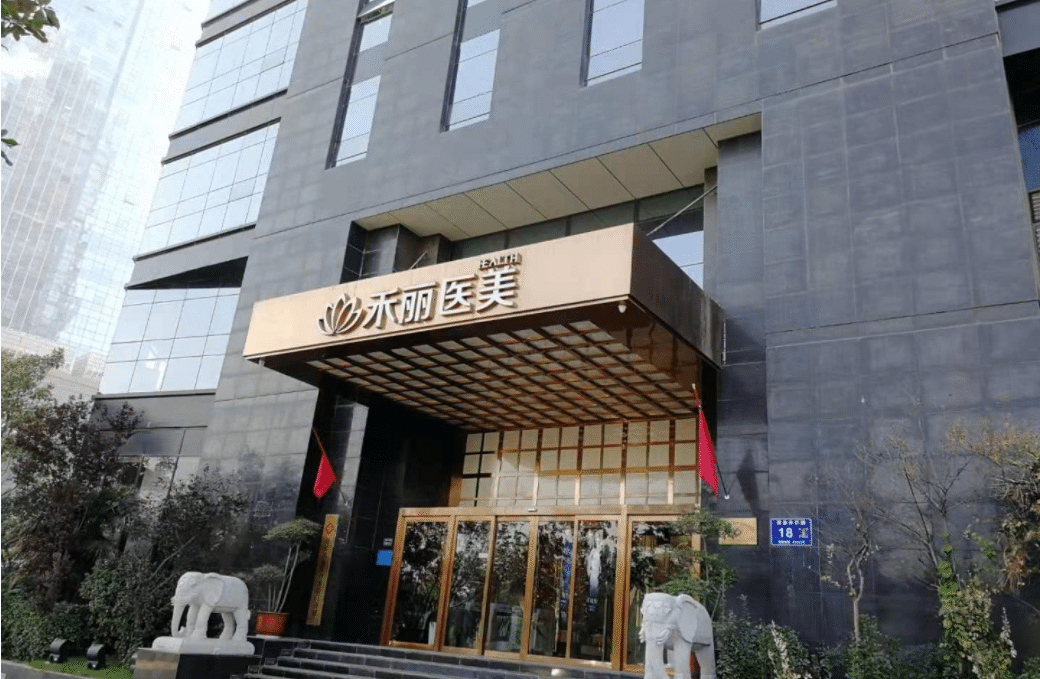 鄭州禾麗醫(yī)療美容醫(yī)院