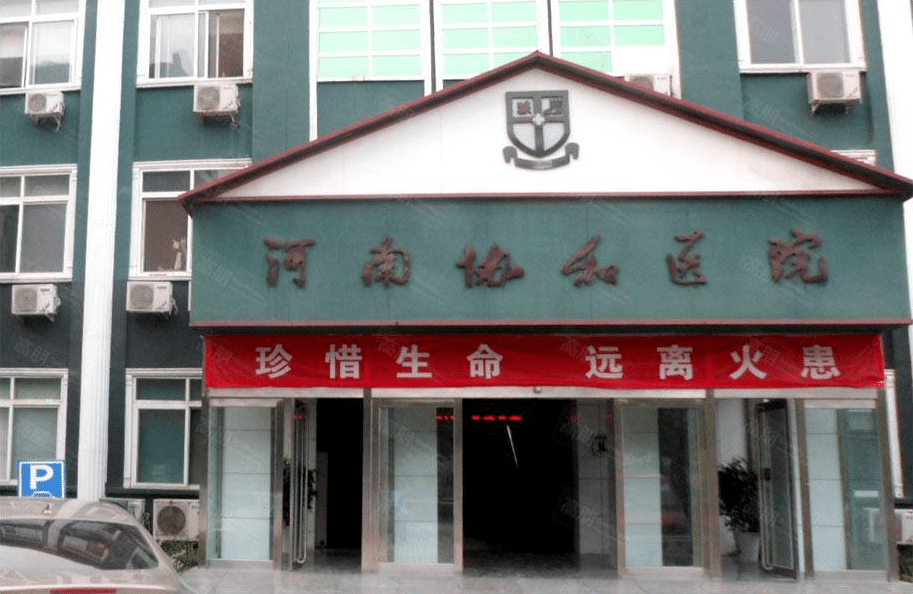 河南協(xié)和整形外科