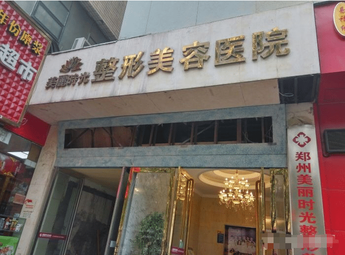 鄭州美麗時(shí)光整形美容醫(yī)院