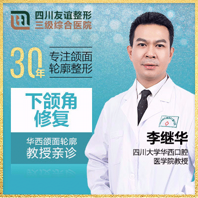 四川友誼醫(yī)院李繼華