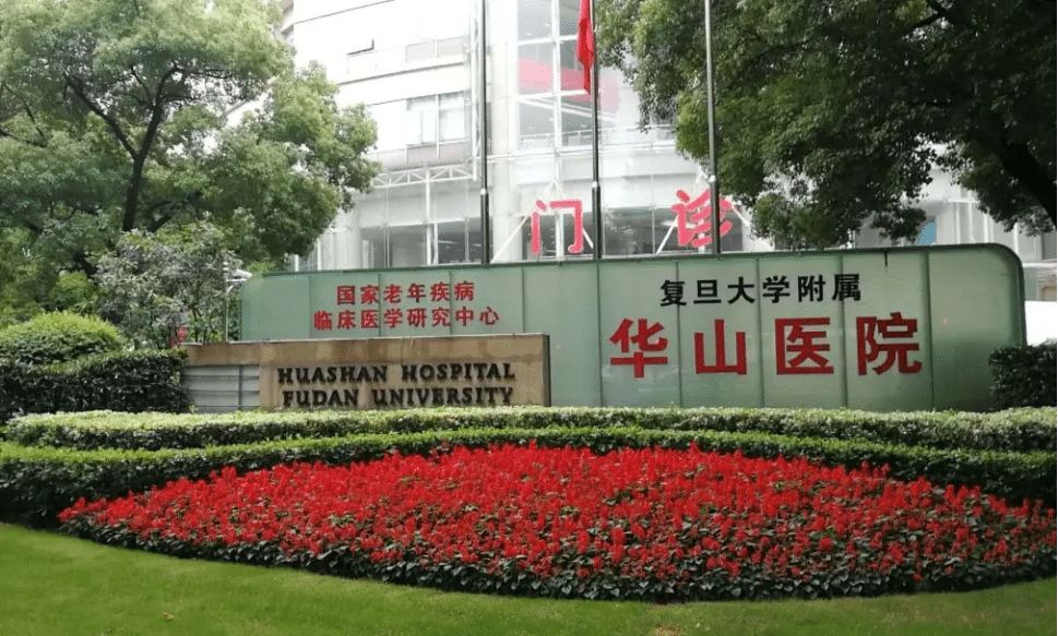 復(fù)旦大學(xué)附屬華山醫(yī)院整形外科