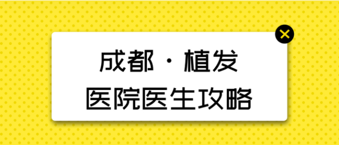 成都植發(fā)的醫(yī)院