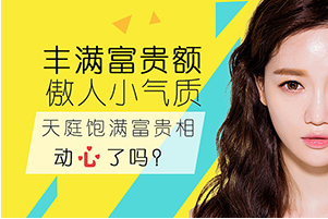 自體脂肪豐額頭