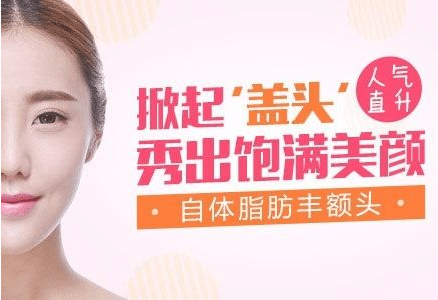自體脂肪豐額頭