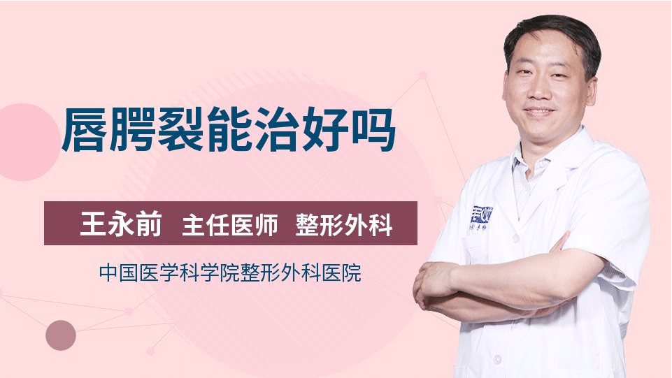 唇腭裂整形多少錢?唇腭裂可以完全修復嗎?