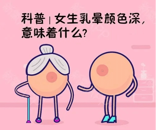 乳暈顏色深怎么辦?乳暈顏色深的原因是什么?