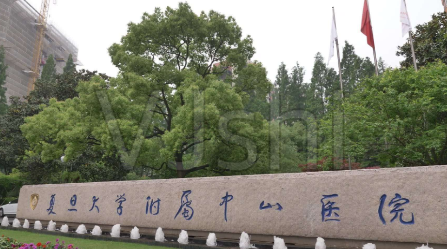 上海復(fù)旦大學(xué)附屬中山醫(yī)院整形外科