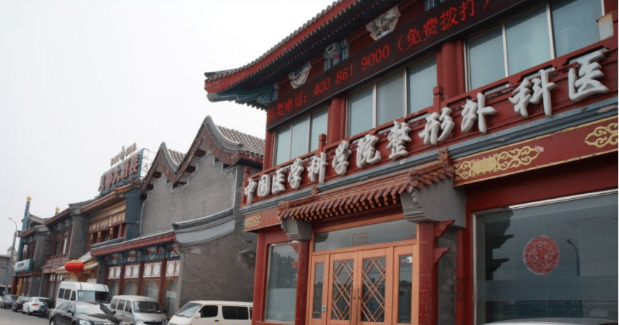 北京八大處整形醫(yī)院怎么樣?