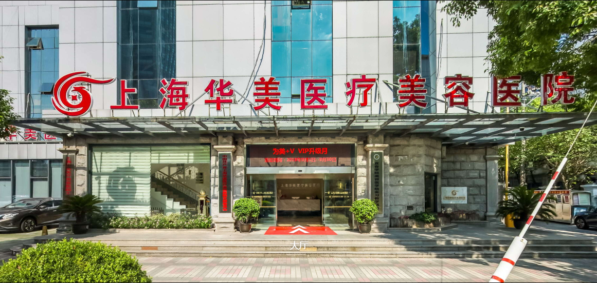 上海華美醫(yī)療美容醫(yī)院