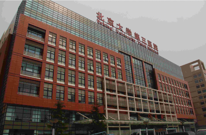北京大學(xué)第三醫(yī)院整形外科