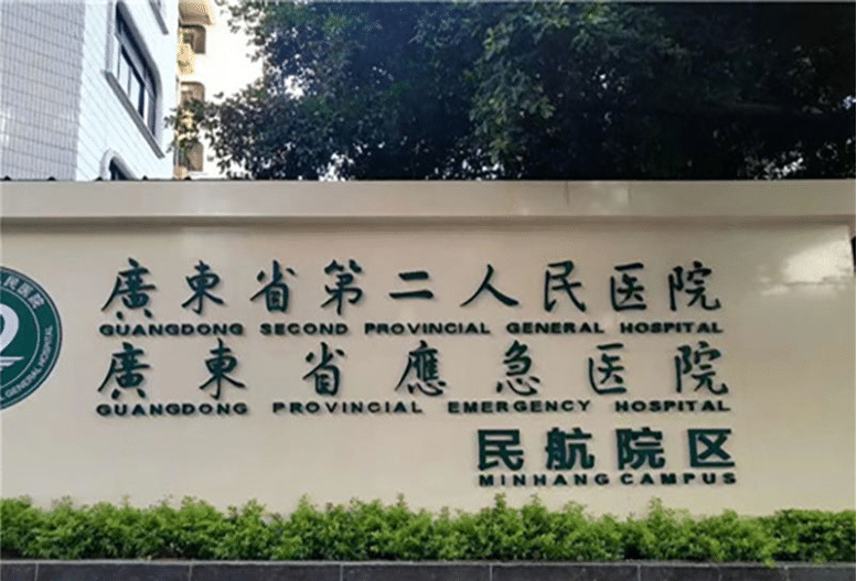 廣東省第二醫(yī)院整形科