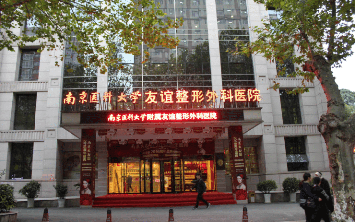 南京醫(yī)科大學(xué)友誼整形外科醫(yī)院