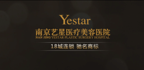 南京藝星整形