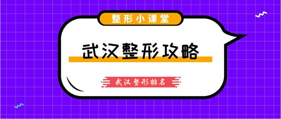武漢排名前十整形醫(yī)院