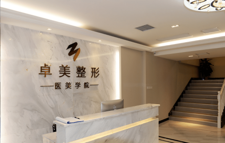 武漢硚口卓美醫(yī)療美容門診部