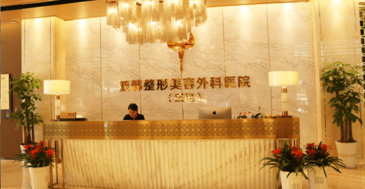 武漢亞韓整形外科醫(yī)院